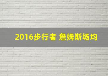 2016步行者 詹姆斯场均